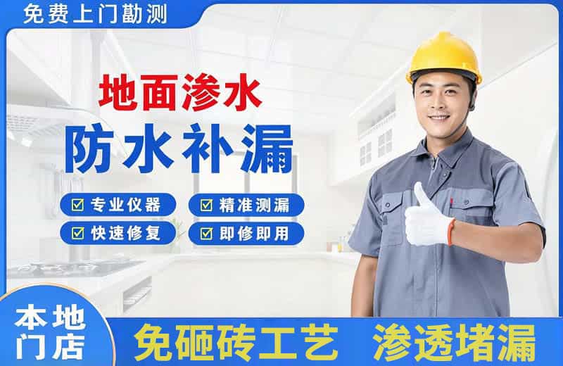 芦淞地面渗水维修