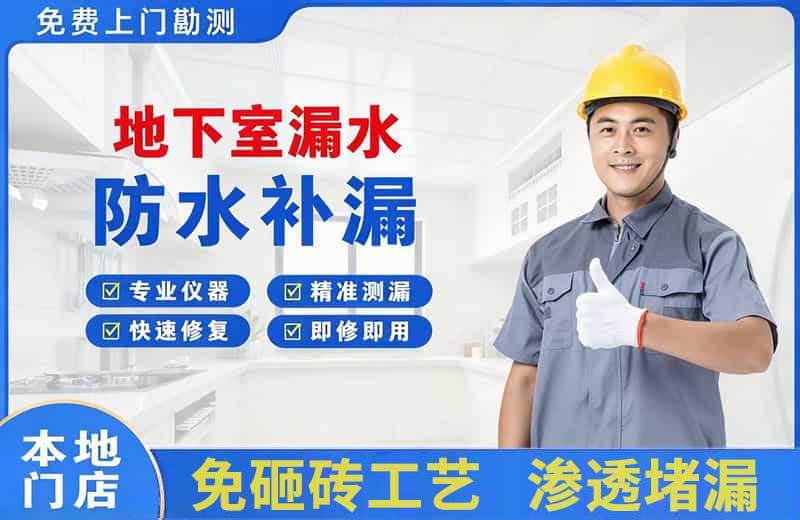 芦淞地下室漏水维修