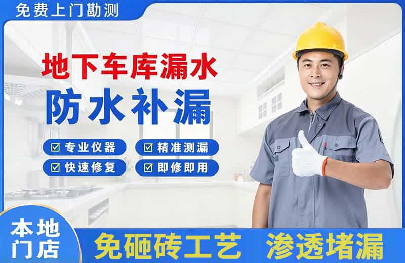 芦淞地下车库漏水维修